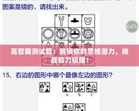 高智商測試題：解鎖你的思維潛力，挑戰智力極限！