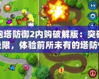 炮塔防御2內(nèi)購(gòu)破解版：突破極限，體驗(yàn)前所未有的塔防快感