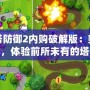 炮塔防御2內購破解版：突破極限，體驗前所未有的塔防快感