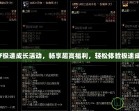 DNF極速成長活動，暢享超高福利，輕松體驗極速成長！