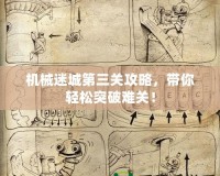 機械迷城第三關攻略，帶你輕松突破難關！