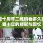 英雄聯盟十周年二維碼看多久玩的，感受十年的精彩與回憶