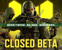 使命召喚3下載手機版：激戰一觸即發，暢享震撼射擊體驗！