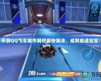 手游QQ飛車城市網吧最快跑法，成就極速冠軍！