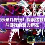 蒼翼默示錄幾好玩？探索這款熱血格斗游戲的魅力所在