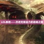 LOL泰坦——開啟無敵戰力的巔峰之旅