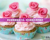 夢幻蛋糕屋秘籍大全，成為蛋糕大師的秘訣