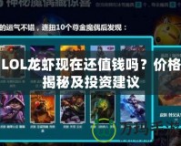 LOL龍蝦現在還值錢嗎？價格揭秘及投資建議