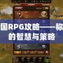 亂世三國(guó)RPG攻略——稱霸三國(guó)的智慧與策略