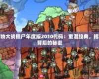 植物大戰僵尸年度版2010代碼：重溫經典，揭秘背后的秘密