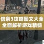 刺客信條3攻略圖文大全——全面解析游戲精髓