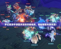 夢幻西游手游國慶活動攻略視頻，輕松賺取豐厚獎勵！