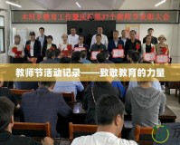 教師節活動記錄——致敬教育的力量