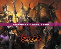 《斗戰(zhàn)神滿級(jí)元神2019：打破極限，掌控全局》