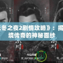 《無冬之夜2劇情攻略》：揭開北境傳奇的神秘面紗