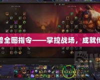 魔獸全圖指令——掌控戰場，成就傳奇