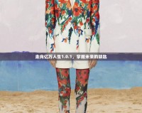走向億萬人生1.0.1，掌握未來的鑰匙