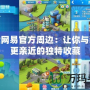 探索網易官方周邊：讓你與游戲更親近的獨特收藏