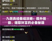 九陰真經(jīng)裁縫攻略：提升技能、賺取財富的必備秘籍