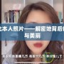 七鳶北本人照片——解密她背后的真實(shí)與美麗