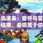 冒險島演奏：音符與冒險的奇妙碰撞，奏響屬于你的冒險之歌