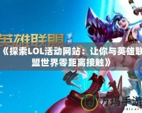 《探索LOL活動網站：讓你與英雄聯盟世界零距離接觸》