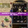 熱血傳奇客戶端下載好安裝不了？教你解決常見安裝問題，暢享經典！