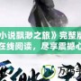 《小說飄渺之旅》完整版免費在線閱讀，盡享震撼心靈之旅！