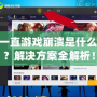 LOL一直游戲崩潰是什么情況？解決方案全解析！