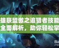 英雄聯盟傲之追獵者技能加點全面解析，助你輕松掌控叢林