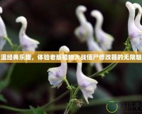 重溫經典樂趣，體驗老版植物大戰僵尸修改器的無限魅力