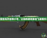 冒險島開掛帶小號，讓你的游戲體驗飛速提升！