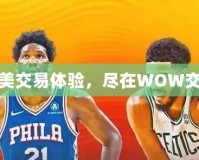 打造完美交易體驗，盡在WOW交易平臺