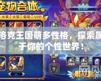 洛克王國萌多性格，探索屬于你的個性世界！