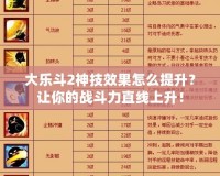 大樂斗2神技效果怎么提升？讓你的戰斗力直線上升！