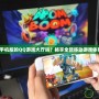 有手機版的QQ游戲大廳嗎？暢享全新移動游戲體驗！