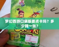 夢幻西游口袋版要點卡嗎？多少錢一張？