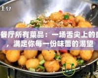 QQ餐廳所有菜品：一場舌尖上的盛宴，滿足你每一份味蕾的渴望
