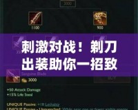 刺激對戰！剃刀出裝助你一招致命