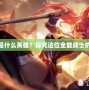 LOL花木蘭是什么英雄？探究這位全能戰士的魅力與玩法