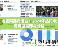 收費網游有哪些？2024年熱門收費網游推薦與分析