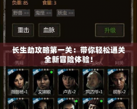 長生劫攻略第一關：帶你輕松通關全新冒險體驗！
