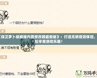 《保衛(wèi)蘿卜破解版內(nèi)置修改器最新版》：打造無敵塔防體驗(yàn)，輕松享受游戲樂趣！