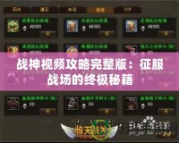 戰神視頻攻略完整版：征服戰場的終極秘籍