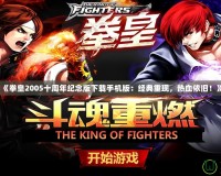《拳皇2005十周年紀(jì)念版下載手機(jī)版：經(jīng)典重現(xiàn)，熱血依舊！》