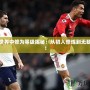 完美世界中修為等級揭秘：從初入修煉到無敵巔峰！