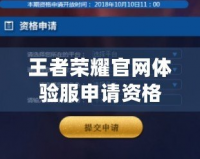 王者榮耀官網體驗服申請資格怎么弄？輕松獲取體驗服資格攻略