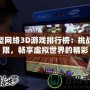 大型網絡3D游戲排行榜：挑戰極限，暢享虛擬世界的精彩