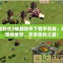 帝國時代3秘籍助手下載手機版：提升游戲體驗，盡享勝利之道！