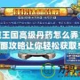洛克王國(guó)高級(jí)丹藥怎么弄？全面攻略讓你輕松獲取！